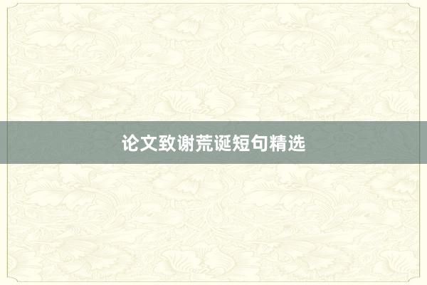 论文致谢荒诞短句精选